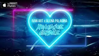 Ivan ART feat Alena Palagina - Холодное сердце (2021)