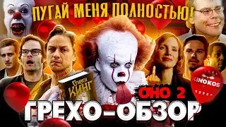 Грехо-Обзор 