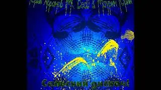 Маурин Юрий & Юрий Абрамов MC Beat  - Сельский дискач