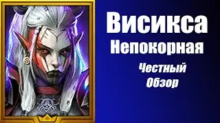 RAID: Shadow Legends. Висикса Непокорная честный обзор. Бесплатный герой за вход в игру.