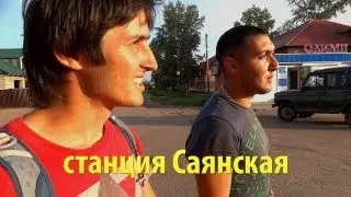 Станция Саянская | Provolod & Leeloo в Сибири