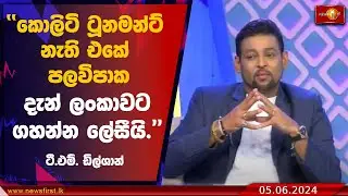 කොලිටි ටූනමන්ට් නැති එකේ පලවිපාක. දැන් ලංකාවට ගහන්න ලේසීයි. - ටී.එම්. ඩිල්ශාන්