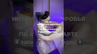 Чек-ап женского здоровья по акции в марте!