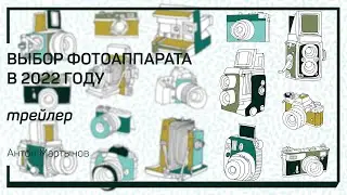 Трейлер класса «Выбор фотоаппарата в 2022 году» Антон Мартынов