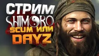 СТРИМ ШИМОРО! - SCUM ИЛИ DAYZ? - НАЙДЕТ ЛИ ПЕТЯ МОТОЦИКЛ?