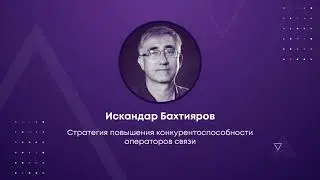 Стратегия повышения конкурентоспособности операторов связи - Искандар Бахтияров (Уфанет) на КРОС-22