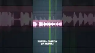 ПЫЯЛА Remix