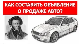 Как правильно оформить, составить и написать привлекательное объявление о продаже авто? Пример