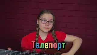 Иван Дорн - Телепорт кавер