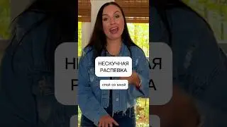 Нескучная распевка на каждый день