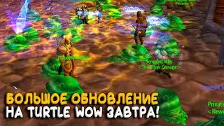 Хиджал, Гилнеас, Каражан! Обновление на Turtle WoW Classic