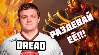 РАЗДЕЛИ В ПРЯМОМ ЭФИРЕ (18+) // Dread Dota