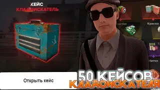 Открыл 50 Кейсов Кладоискателя🤑! Новые КЕЙСЫ на AMAZING ONLINE