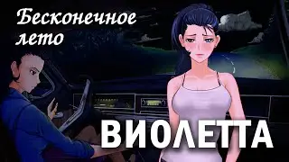 Бесконечное лето Виолетта (мод) / Everlasting Summer мод про медсестру Виолетту