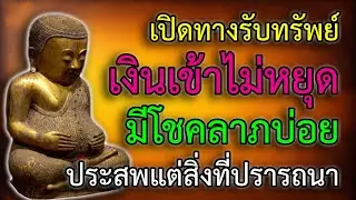 มีพลังปาฏิหาริย์สูงมาก เปิดทางรับทรัพย์ เรียกเงินทอง เงินเข้าไม่หยุด มีโชคลาภไม่คาดฝันบ่อย
