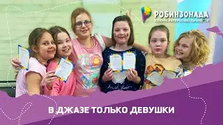 В Джазе только девушки  - детский лагерь для девочек