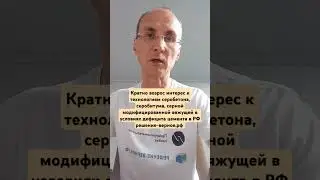 Возрос интерес к технологиям производства серобетона и серобитума в условиях дефицита цемента в РФ