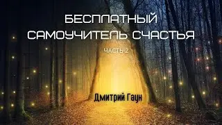 Бесплатный самоучитель счастья - Гаун,  Часть 2/2