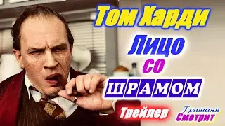 Лицо со шрамом / Capone / Том Харди в роли Аль Капоне. Криминальный фильм 2020 года. Трейлер