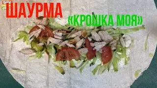 Шаурма «Крошка моя»: пошаговый видеорецепт