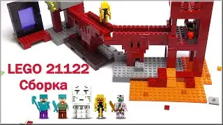 Лего Майнкрафт Подземная крепость 21122 Быстрая сборка - Lego Speed Build Review