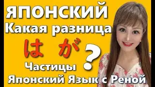 🌸Японский Язык🌸[Частица] «は» и «が» Какая разница?