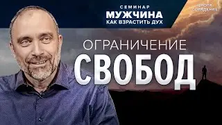 Ограничения свобод #семинар_мужчина_как_взрастить_дух #Гарат #школасорадение