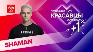 SHAMAN о творчестве, квадроберах и идеальной семье | Красавцы Love Radio