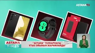 «Астана» телеарнасы ұтыс ойынын жариялайды