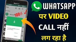 video call nahi ho raha hai kaise theek kare  / whatsapp video call problem