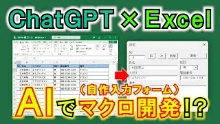 凄すぎるAI「ChatGPT」を使ってExcelVBAで入力フォームを開発！【導入方法から解説】