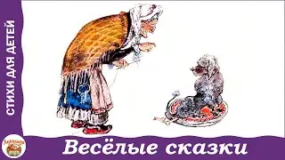 Весёлые сказки. Стихи С.Я. Маршака