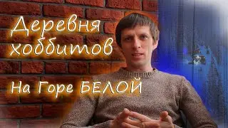 ДЕРЕВНЯ ХОББИТОВ.