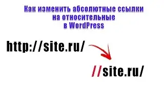 Как быстро изменить абсолютные ссылки на относительные в сайтах WordPress