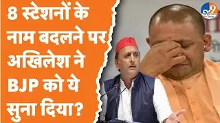 8 स्टेशनों के नाम बदलने पर Akhilesh Yadav ने BJP को सुना दिया, नाम बदलने से फुरसत मिल जाए तो...