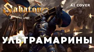 SABATON - Ультрамарины WARHAMMER HMKids AI Cover + Space Marine 2 Gameplay