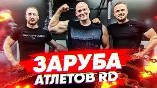 Войтенко не пришел! Заруба атлетов RD! В зале у Игоря Войтенко