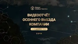 ВИДЕООТЧЁТ С ОСЕННЕГО ВЫЕЗДА КОМПАНИИ | СОЧИ 7-11 ОКТЯБРЯ