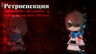 //Ретроспекция//Gacha Nox//meme//Лололошка и мелкий Лололошка//Лололошка меме//