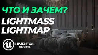 UE5 | Lightmass/Lightmap что такое и зачем?