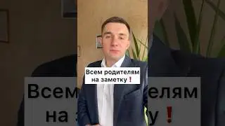 Это должны знать все родители!