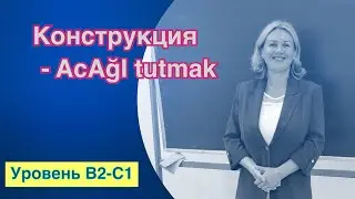 Разговорная конструкция -AcAğI tutmak