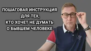 Ошибки в отношениях.  Как перестать думать о бывшем партнере.