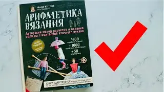 Книга АРИФМЕТИКА ВЯЗАНИЯ. Анна Котова. Подробный обзор