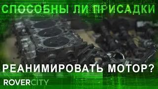 Способны ли присадка для двигателя реанимировать мотор?