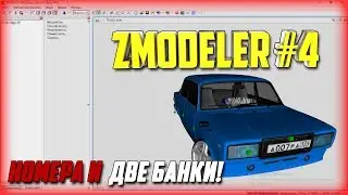 КАК СДЕЛАТЬ СВОЮ МОДЕЛЬ АВТО В SAMP? | НОМЕРА & ДВЕ БАНКИ! | УРОКИ В ZMODELER #4🚗😉