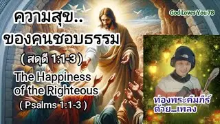 ความสุขของคนชอบธรรม(สดุดี1:1-3)ท่องจำพระคัมภีร์..ด้วยเพลง(Memorize the Bible)อ.วิชเญนทร์☺️❣️
