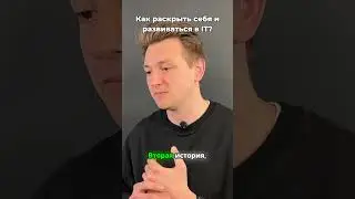 Как раскрыть себя и развиваться в IT