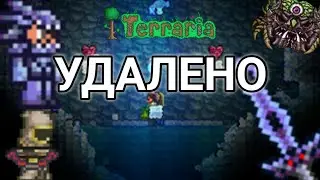 УДАЛËННЫЙ И НЕРЕАЛИЗОВАННЫЙ КОНТЕНТ ТЕРРАРИИ | Terraria 1.4