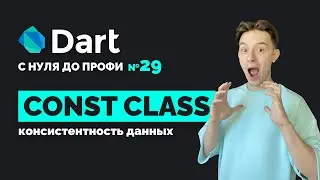 Константный конструктор класса | Dart с нуля до профи №29 | Уроки для начинающих 2024